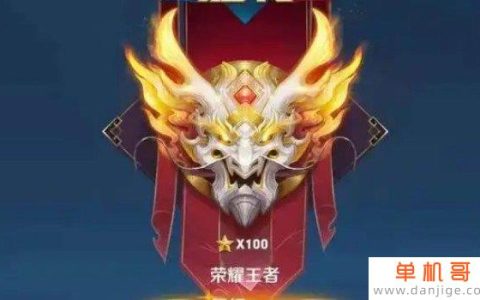 王者荣耀最高段位是什么2022 荣耀王者段位