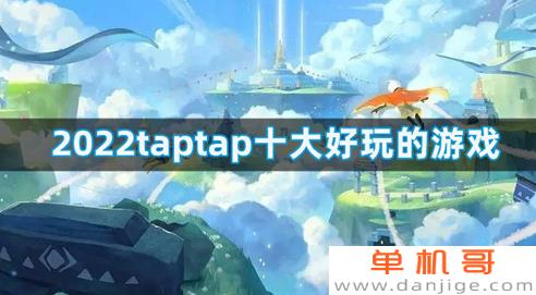 2022taptap最受欢迎的十大手游排行榜推荐 