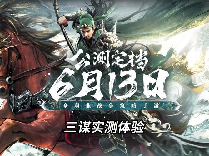 三国谋定天下测试服下载地址：抢先体验策略大作