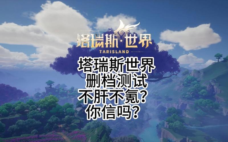 塔瑞斯世界肝不肝？