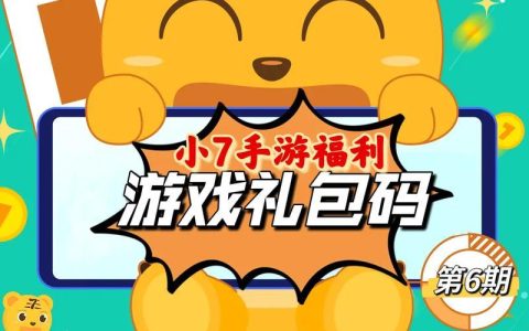 小7手游平台下载app：福利多多，游戏优惠尽享